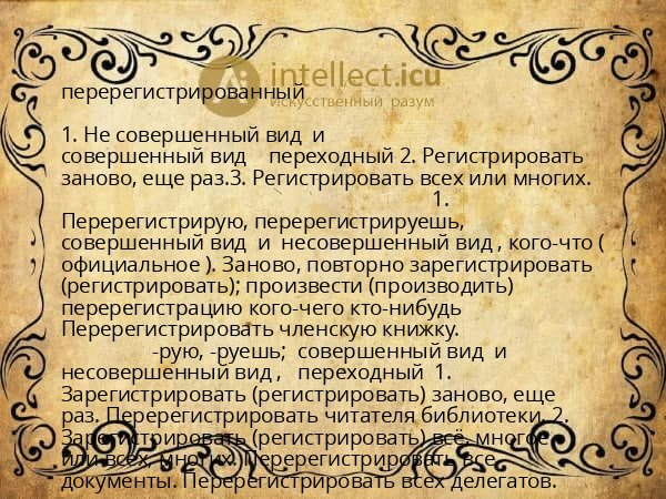 перерегистрированный