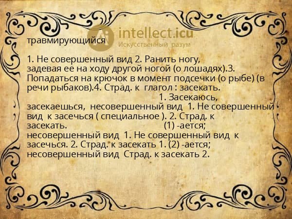 травмирующийся