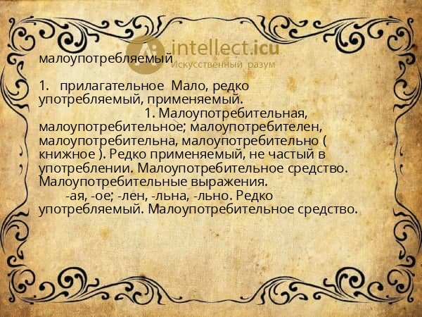 малоупотребляемый