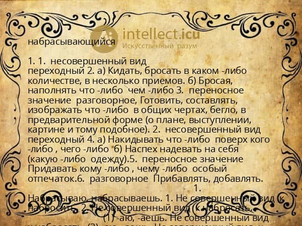 набрасывающийся
