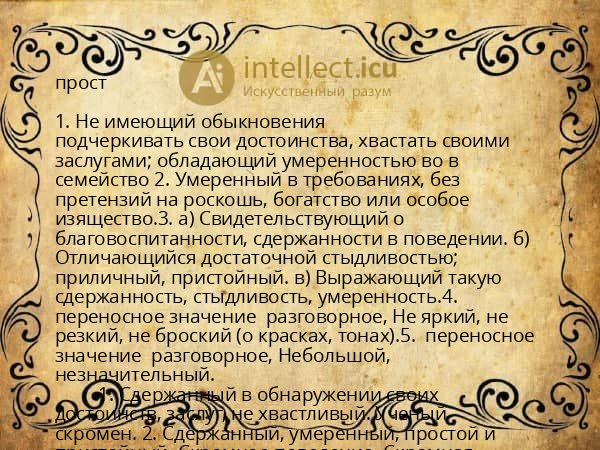 прост