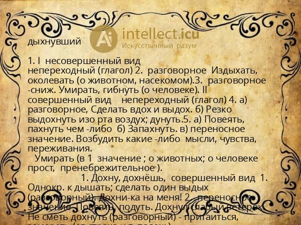 дыхнувший