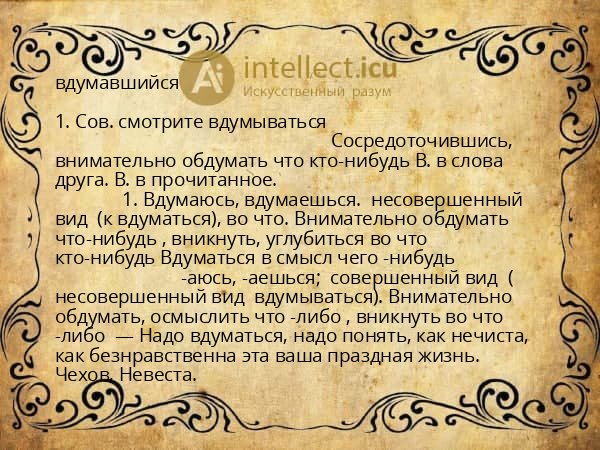 вдумавшийся