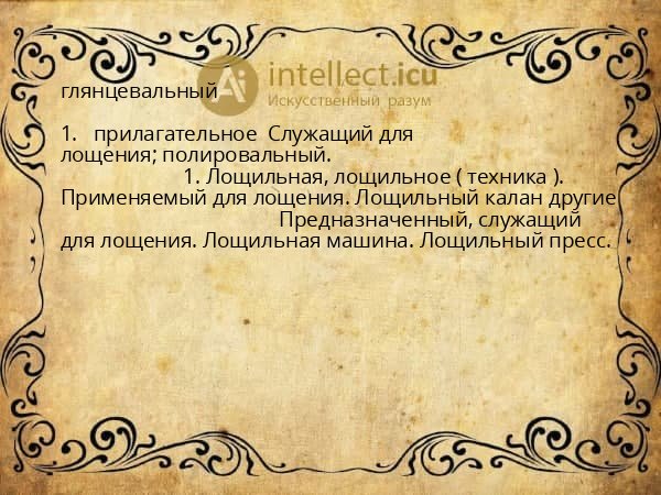 глянцевальный