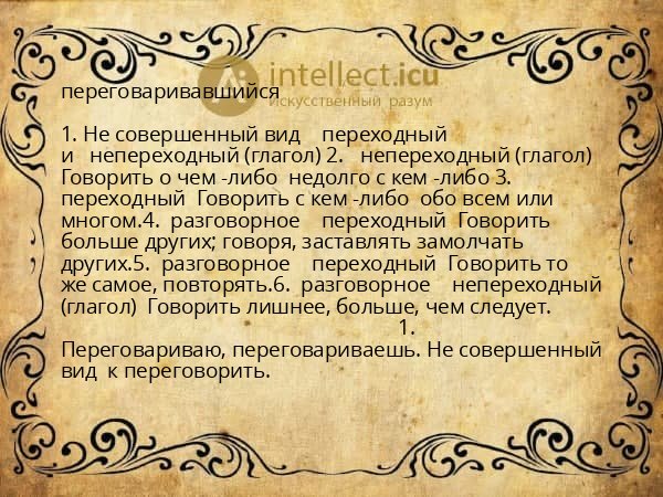 переговаривавшийся