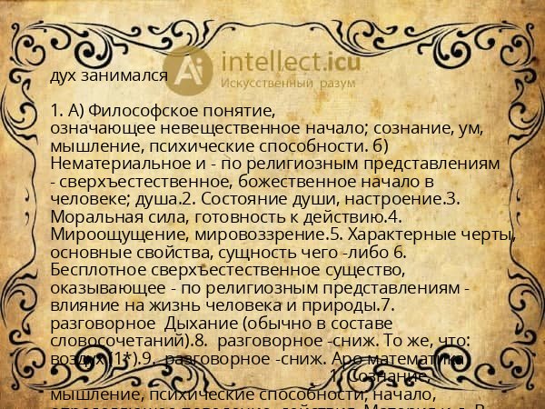 дух занимался