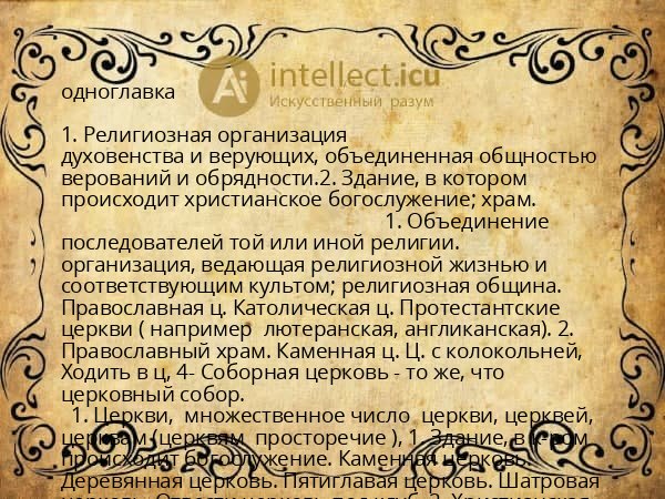 одноглавка