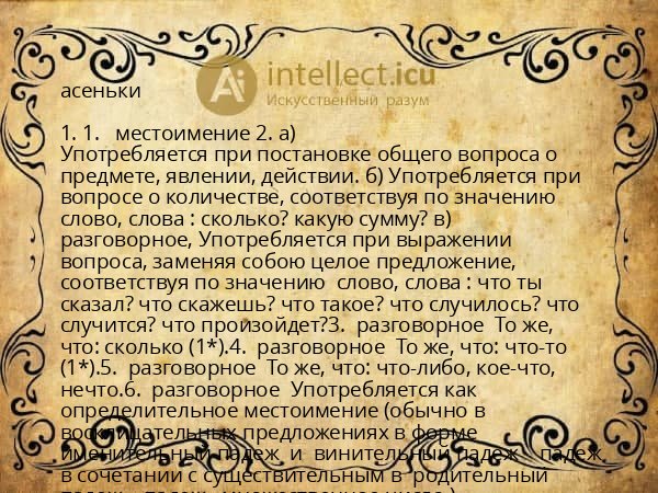 асеньки
