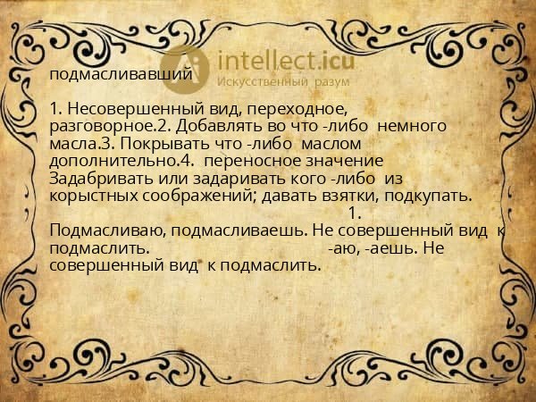 подмасливавший