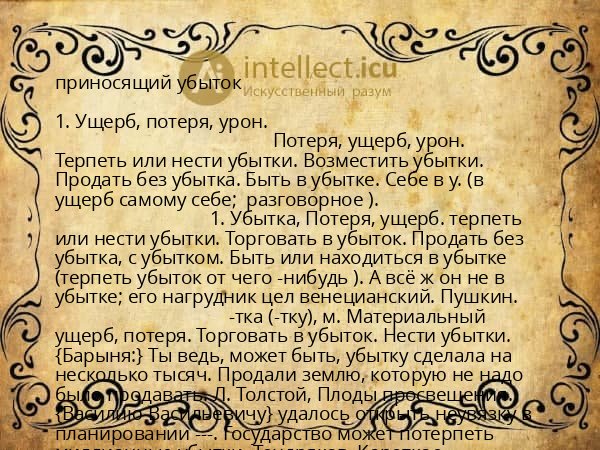 приносящий убыток