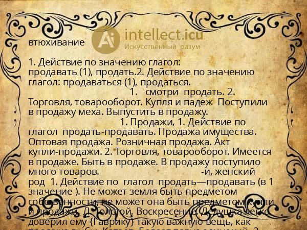 втюхивание