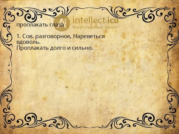 проплакать глаза