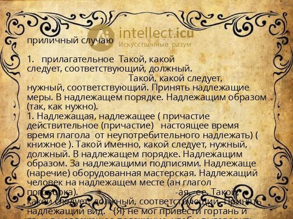 приличный случаю