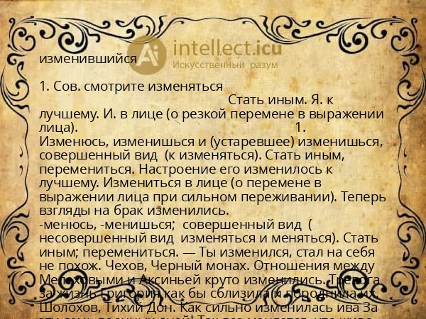 изменившийся