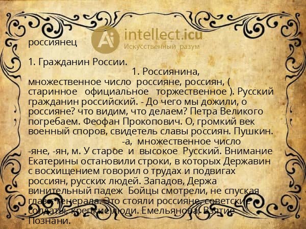 россиянец