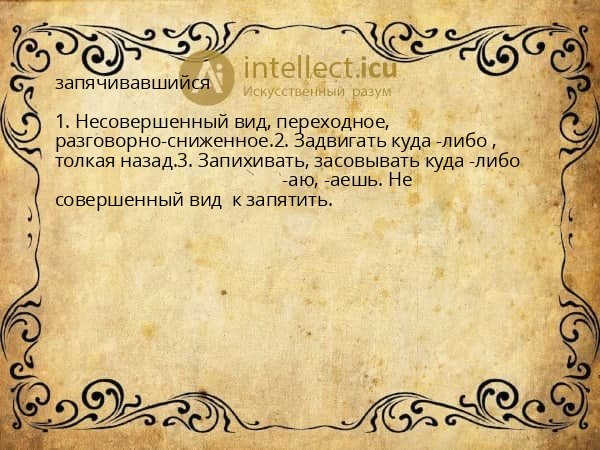 запячивавшийся