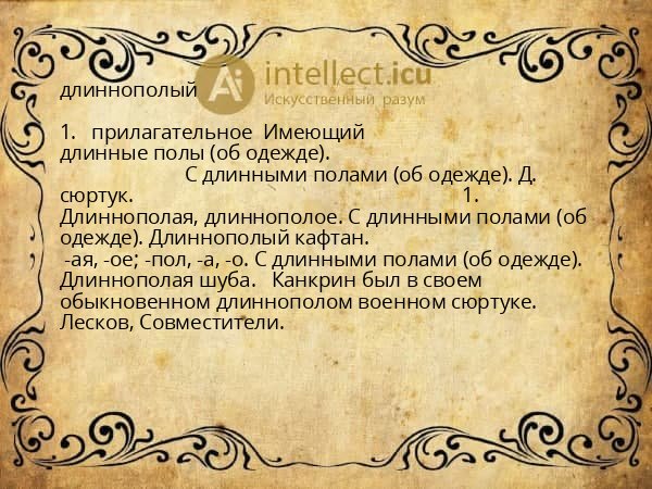 длиннополый