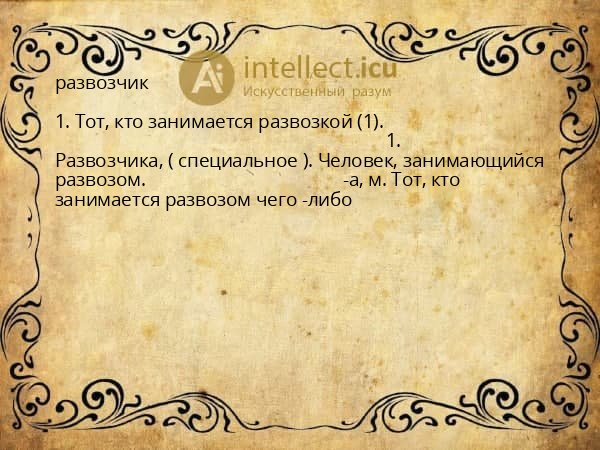 развозчик
