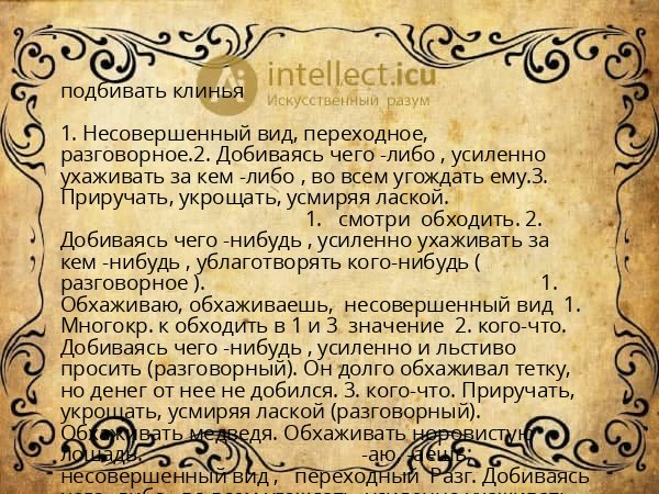 подбивать клинья