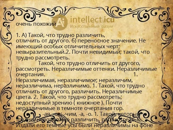 очень похожий