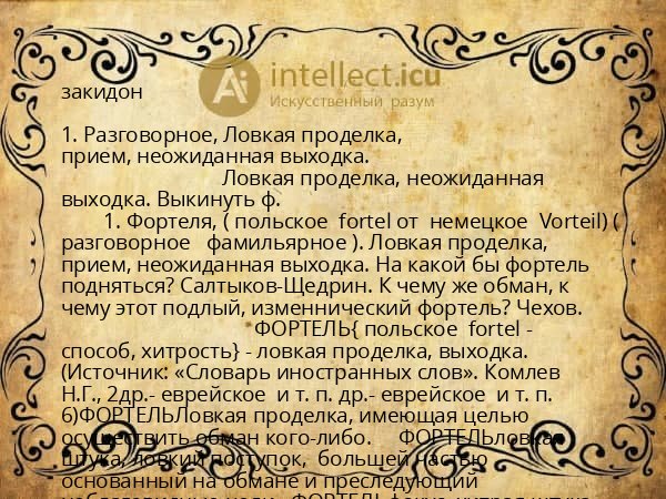 закидон