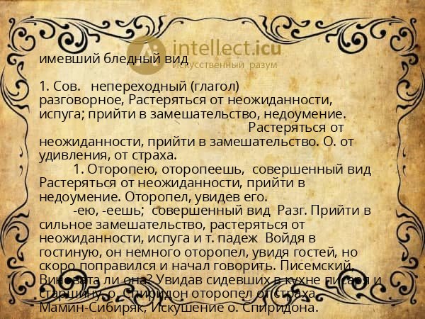 имевший бледный вид
