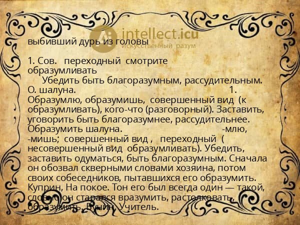 выбивший дурь из головы