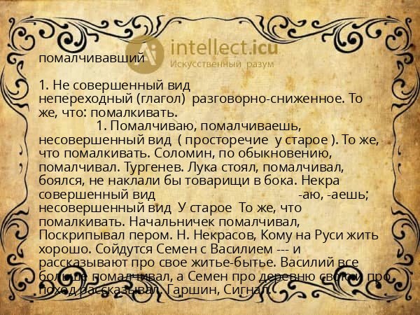 помалчивавший