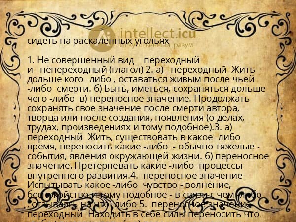 сидеть на раскаленных угольях