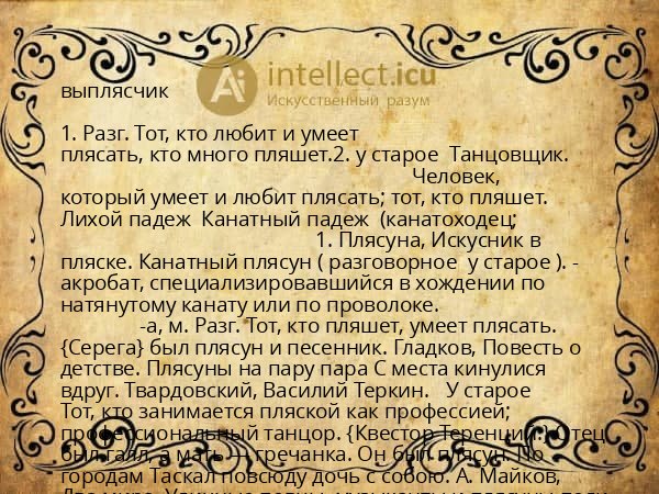 выплясчик