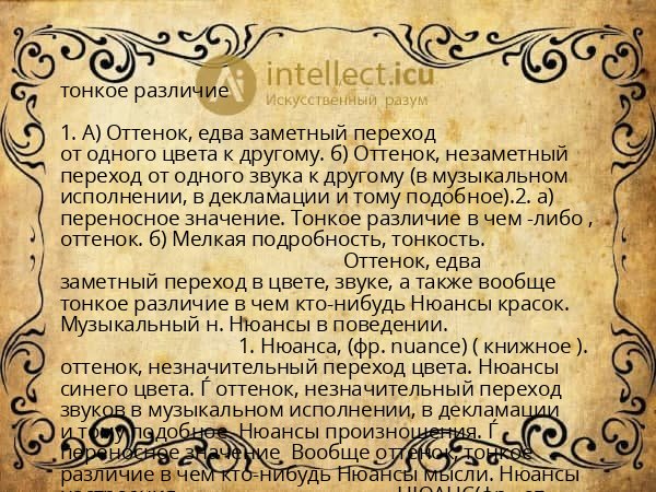 тонкое различие