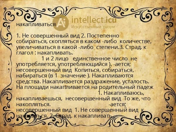 накапливаться