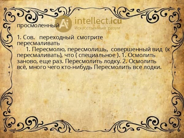 просмоленный