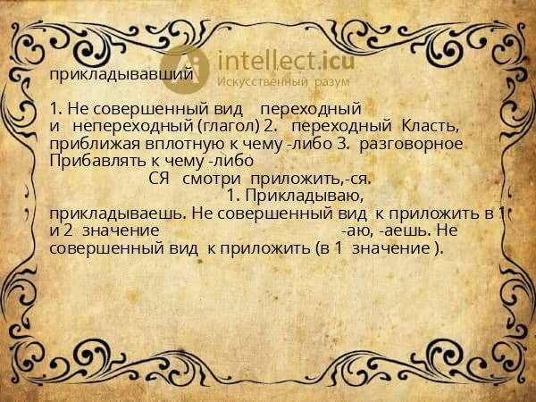 прикладывавший