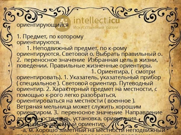 ориентирующийся