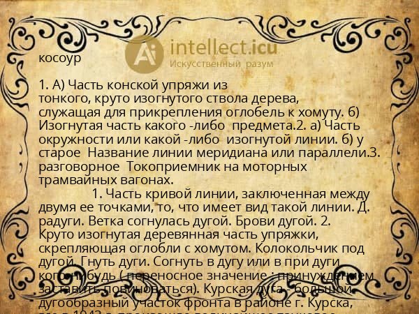 косоур