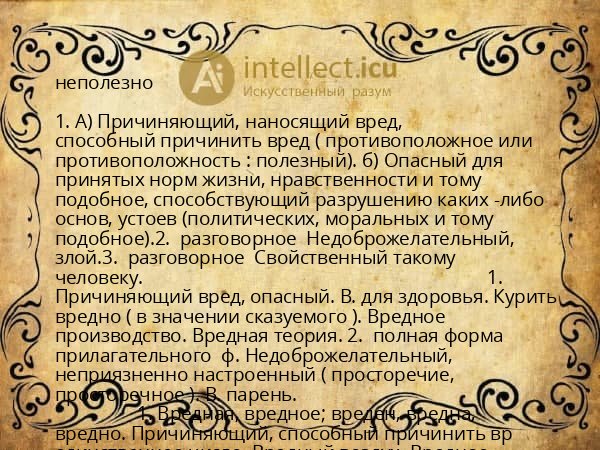 неполезно