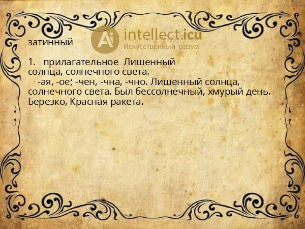затинный