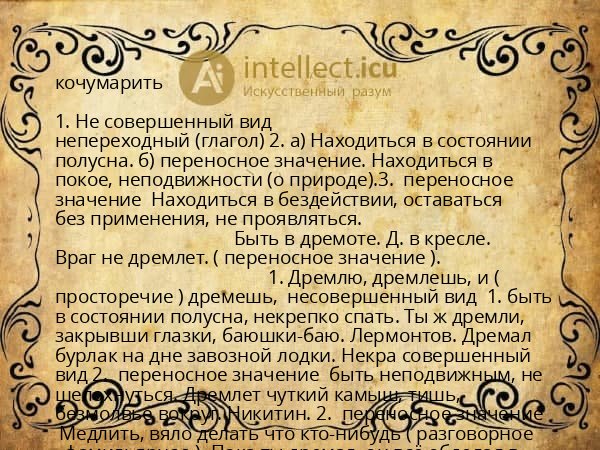 кочумарить