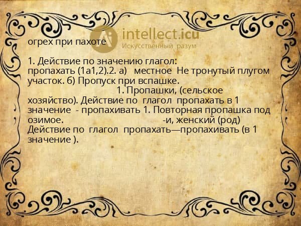 огрех при пахоте