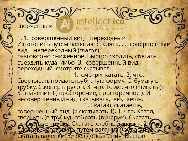 сверченный