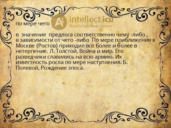 по мере чего