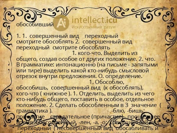 обособивший