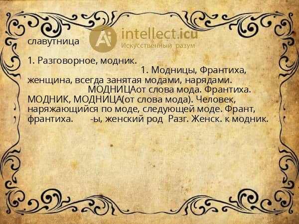 славутница