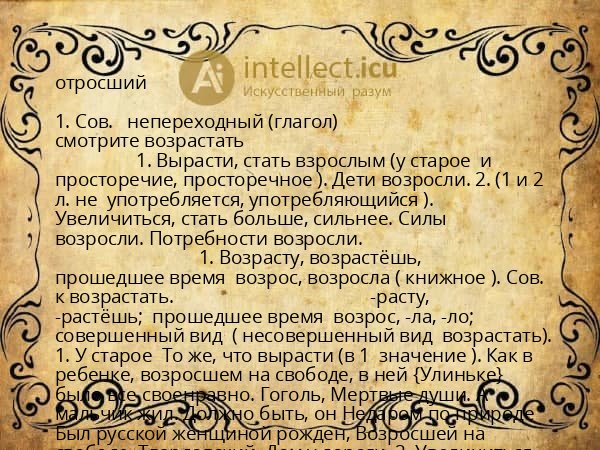 отросший