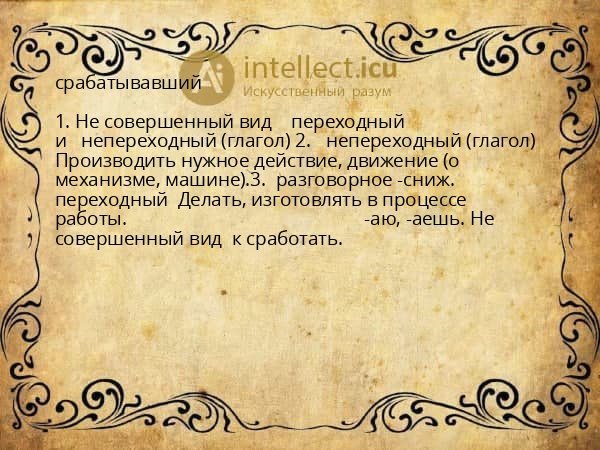 срабатывавший