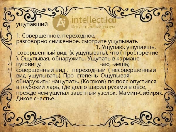 ущупавший