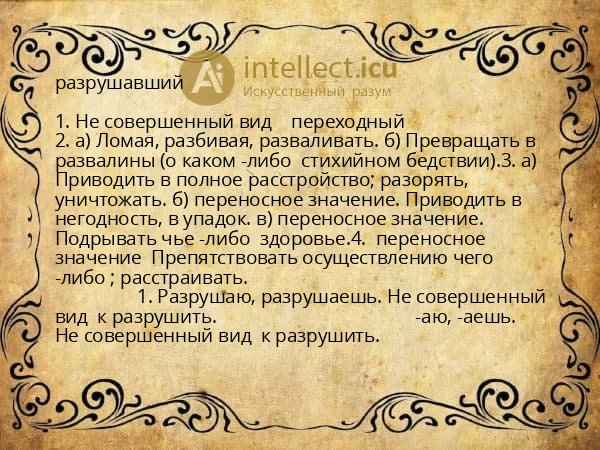 разрушавший