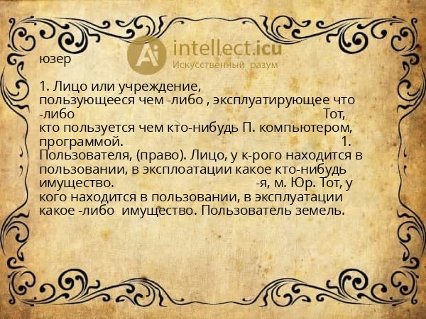 юзер