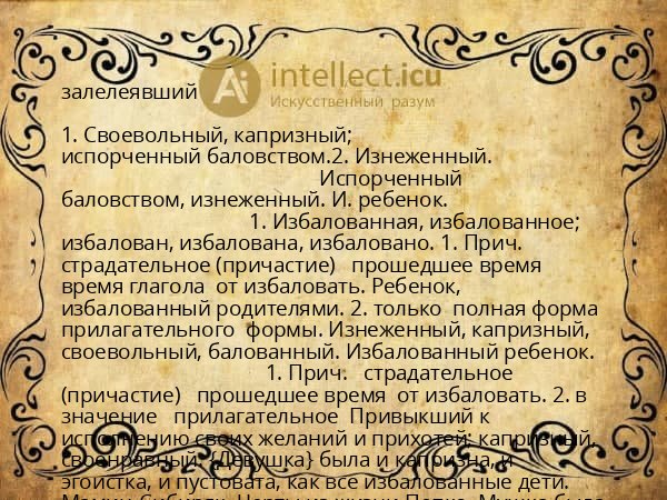 залелеявший